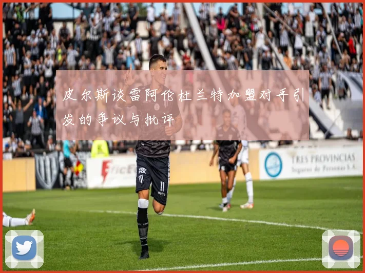 皮尔斯谈雷阿伦杜兰特加盟对手引发的争议与批评