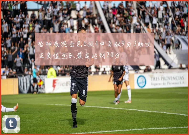 哈珀表现出色6投4中贡献9分3助攻正负值全队最高达到20分