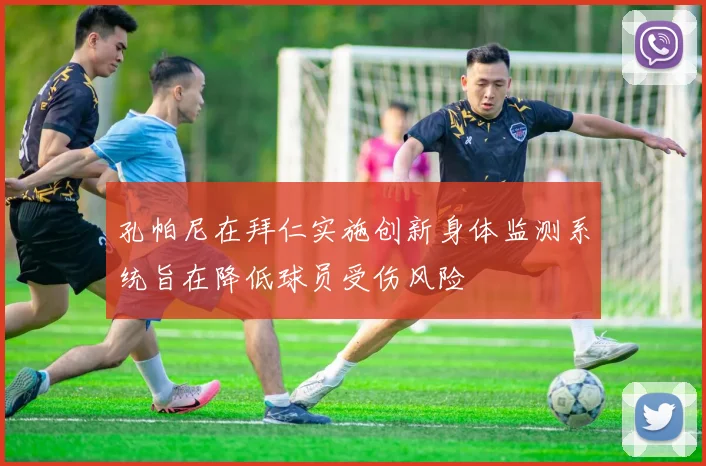 孔帕尼在拜仁实施创新身体监测系统旨在降低球员受伤风险