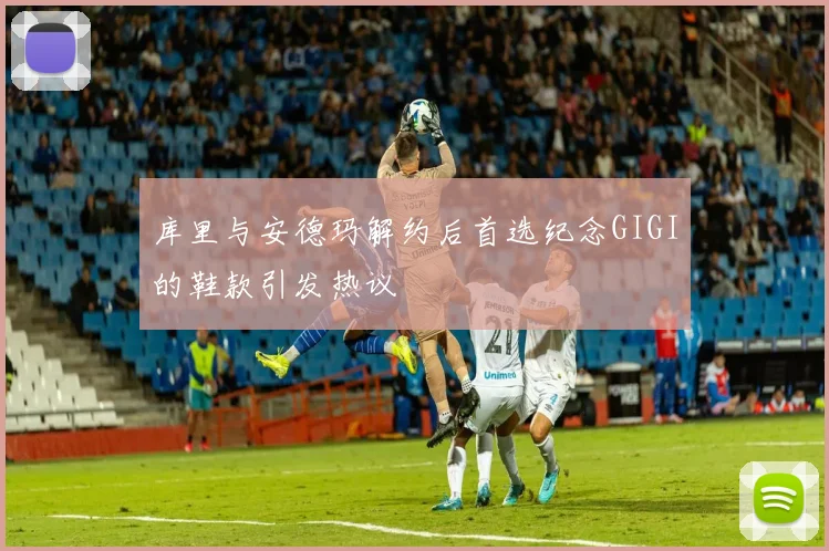 库里与安德玛解约后首选纪念GIGI的鞋款引发热议