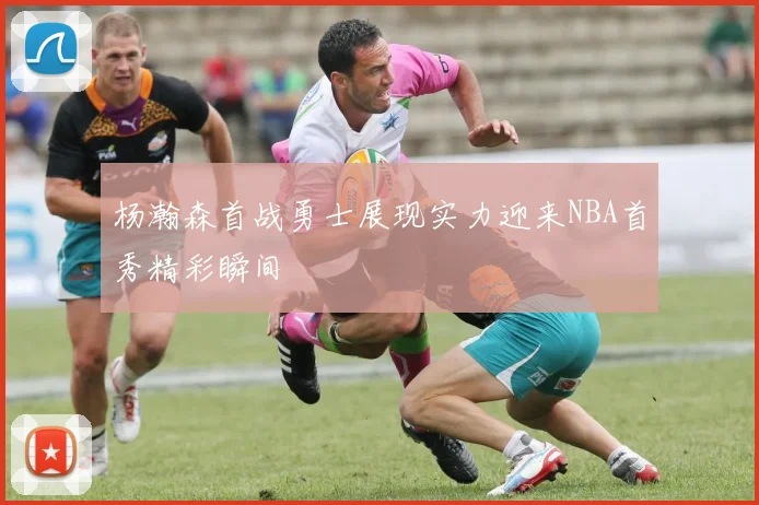 杨瀚森首战勇士展现实力迎来NBA首秀精彩瞬间