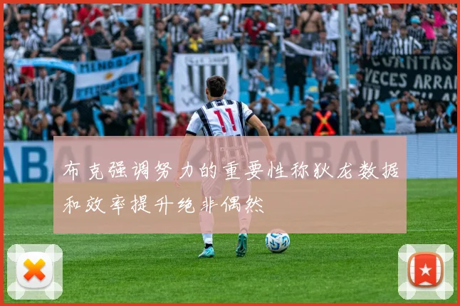 布克强调努力的重要性称狄龙数据和效率提升绝非偶然