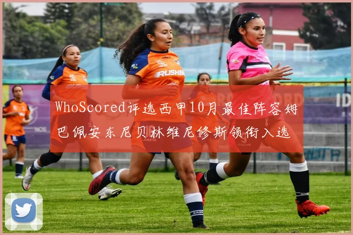 WhoScored评选西甲10月最佳阵容姆巴佩安东尼贝林维尼修斯领衔入选