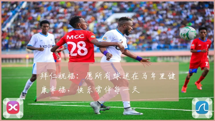 拜仁祝福：愿所有球迷在马年里健康幸福，快乐常伴每一天