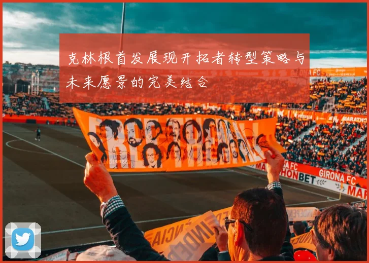 克林根首发展现开拓者转型策略与未来愿景的完美结合