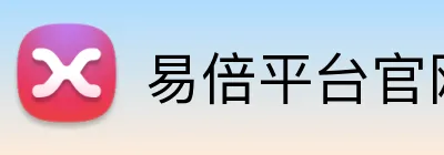 易倍平台官网 Logo